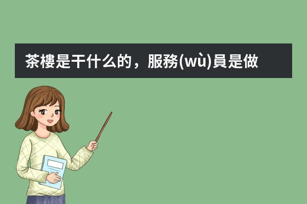 茶樓是干什么的，服務(wù)員是做什么的？